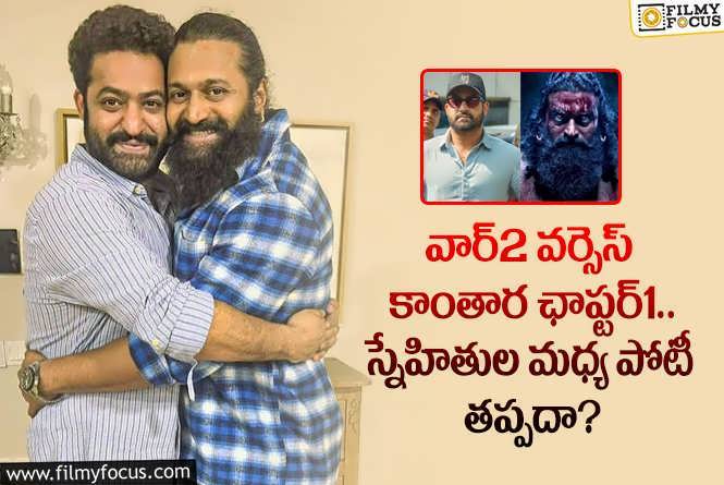 War 2 Vs Kantara 1: ఆ నెలలో ఎన్టీఆర్, రిషబ్ శెట్టి సినిమాలు రిలీజ్ అవుతున్నాయట.. కానీ?