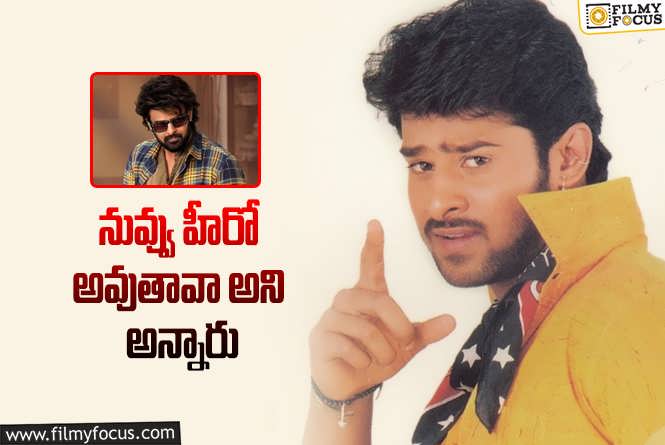 Prabhas: ప్రభాస్ హీరో అవుతానంటే నవ్వేశారట!