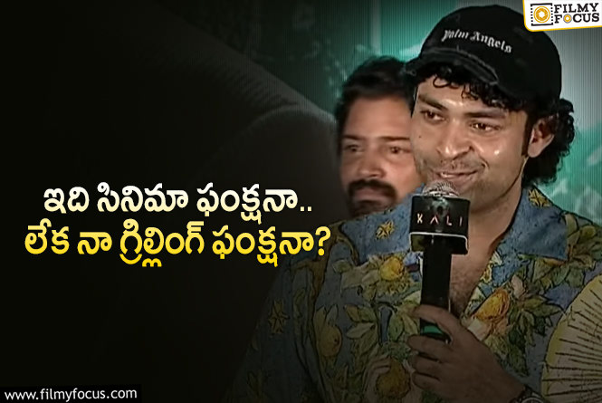 Varun Tej: యాంకర్ పై వరుణ్ తేజ్ సెటైర్లు.. మామూలుగా లేవుగా..!