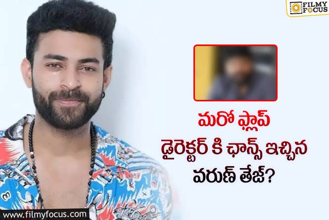 Varun Tej: వరుణ్ తేజ్ ఇంకో రిస్క్ చేస్తున్నాడా.. ఈసారి ఎవరితో అంటే..?