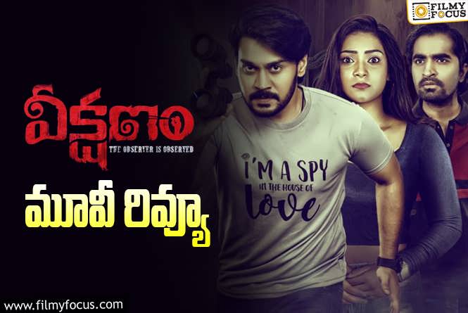 Veekshanam Review in Telugu: వీక్షణం సినిమా రివ్యూ & రేటింగ్!