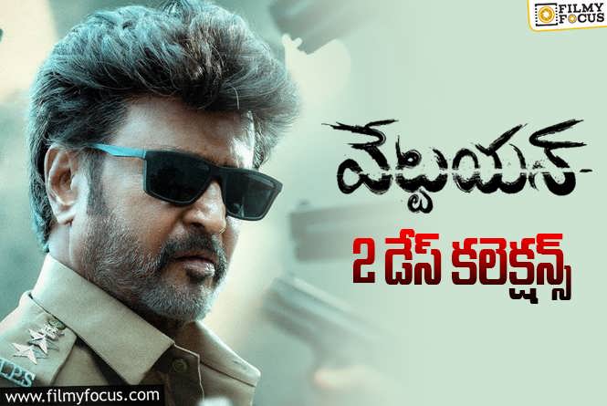 Vettaiyan Collection: ‘వేట్టయన్’ 2 రోజుల్లో ఎంత కలెక్ట్ చేసిందంటే..?