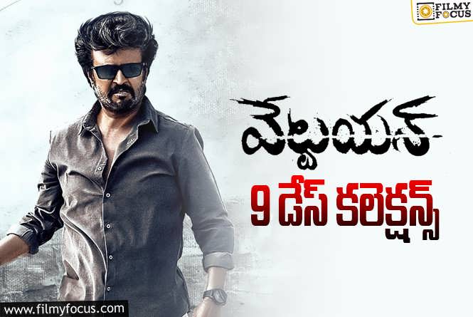 Vettaiyan Collections: ‘వేట్టయన్’ 9 రోజుల్లో ఎంత కలెక్ట్ చేసిందంటే..?