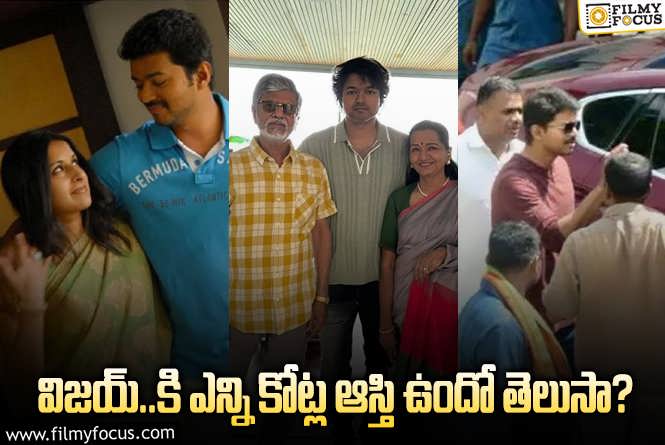 Vijay Thalapathy: విజయ్ ఆస్తుల వివరాలు తెలిస్తే.. షాక్ అవుతారు..!