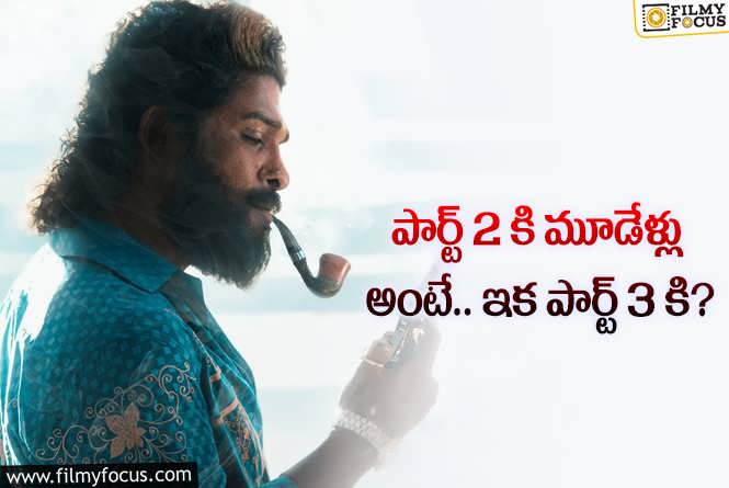 Pushpa 3: ‘పుష్ప 3’ అనౌన్స్ చేశారు సరే.. బన్నీ డేట్స్ ఎప్పుడు ఇస్తాడు?