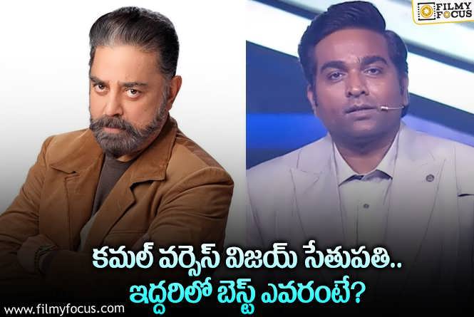 Kamal Haasan Vs Vijay Sethupathi: బిగ్ బాస్ షో తమిళ్ హోస్ట్ లలో ఎవరు బెస్ట్.. నెటిజన్ల రియాక్షన్ ఇదే!