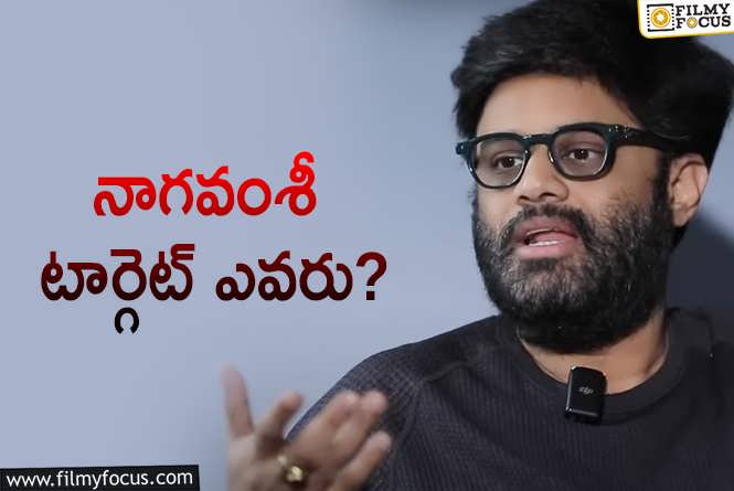 Naga Vamsi: ‘కల్కి 2898 AD’ కి నెగిటివ్ టాక్ ఎక్కడ వచ్చింది నాగవంశీ గారు..!?