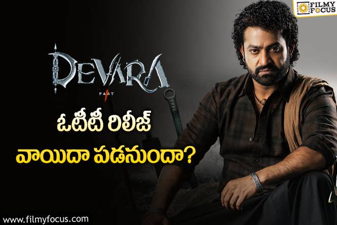 Devara OTT: ‘దేవర’ ఓటీటీ రిలీజ్ నవంబర్ 22 కి మారిందా… నిజమెంత?