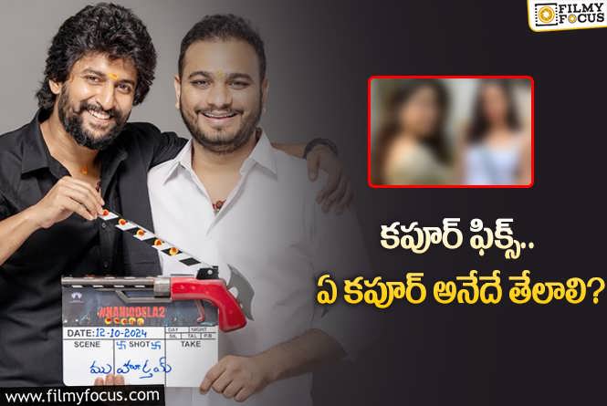 Nani: నాని కొత్త సినిమా.. హీరోయిన్‌ ఎవరు? ప్రచారంలోకి మరో కపూర్‌ భామ!