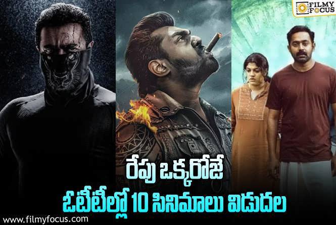 OTT Releases: ఈ వీకెండ్ కి ఓటీటీల్లో సందడి చేయబోతున్న 10 సినిమాలు/ సిరీస్..ల లిస్ట్!