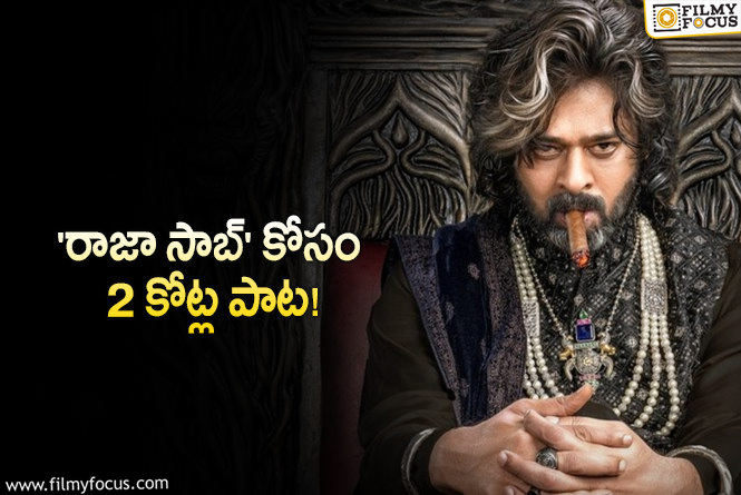 Raja Saab: ఆ రీమిక్స్ పాటకు అంత స్పెషాలిటీ ఉందా?