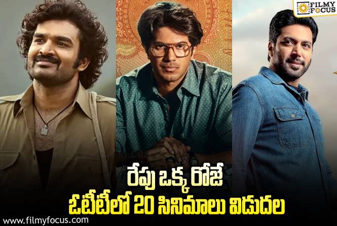 OTT Releases: ఈ వీకెండ్ కి ఓటీటీల్లో సందడి చేయబోతున్న 20 సినిమాలు/ సిరీస్..ల లిస్ట్!