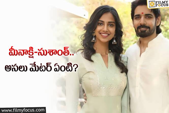 Sushanth, Meenakshi: సుశాంత్ తో మీనాక్షి చౌదరి ఎంగేజ్మెంట్.. నిజమేనా?