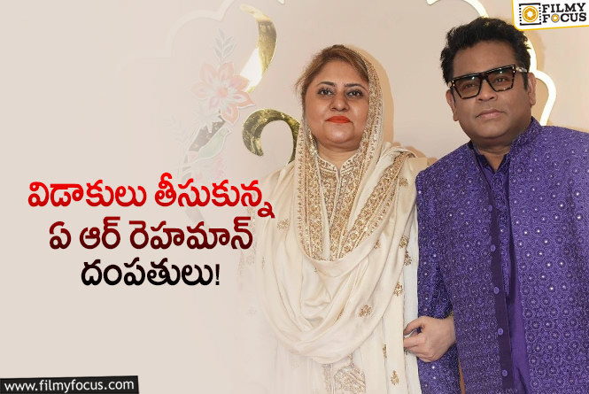 AR Rahman Divorce: రెహమాన్ కి విడాకులు ఇచ్చిన భార్య!