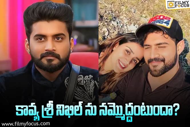 Kavya Sree: సింపతీ కార్డు ప్లే చేస్తున్న నిఖిల్..హాట్ టాపిక్ అయిన కావ్య శ్రీ ఇన్స్టా పోస్ట్