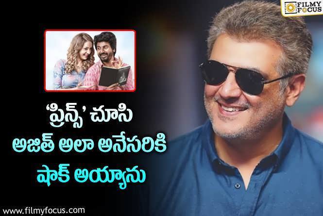 Ajith: ‘ప్రిన్స్’ రిజల్ట్ పై అజిత్ కామెంట్స్.. గొప్ప విషయమే!