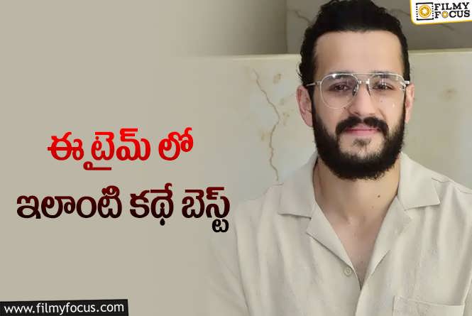 Akhil Akkineni: హిట్టు కోసం మళ్ళీ అదే బాటలో అఖిల్!