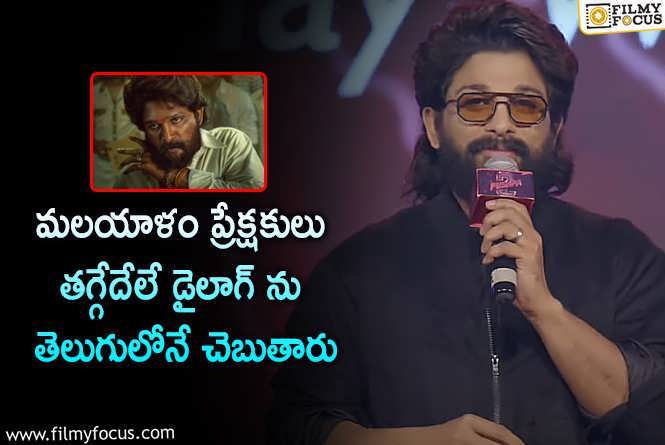 Allu Arjun: ‘పుష్ప 2’ మలయాళం అభిమానులకి అల్లు అర్జున్ స్పెషల్ గిఫ్ట్ !