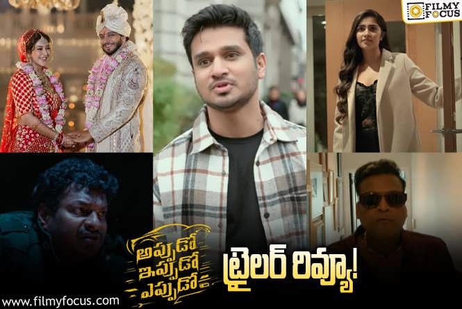 Appudo Ippudo Eppudo Trailer Review: నిఖిల్  ‘అప్పుడో ఇప్పుడో ఎప్పుడో’ ట్రైలర్ వచ్చేసింది.. ఎలా ఉందంటే?