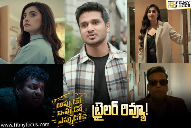 Appudo Ippudo Eppudo Trailer Review: నిఖిల్  ‘అప్పుడో ఇప్పుడో ఎప్పుడో’ ట్రైలర్ వచ్చేసింది.. ఎలా ఉందంటే?