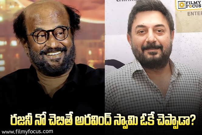 Arvind Swamy, Rajinikanth: స్టార్ హీరో సినిమాలో అరవింద్ స్వామి?