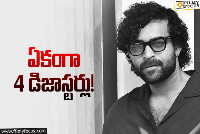 Varun Tej: ఇలా అయితే కష్టమే వరుణ్..!