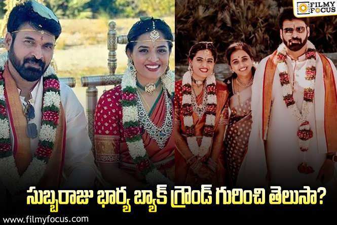 Subbaraju: నటుడు సుబ్బరాజు భార్య గురించి ఆసక్తికర విషయాలు!