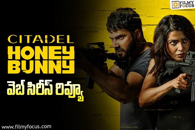 Citadel Honey Bunny Review in Telugu: సిటాడెల్ హనీ బన్నీ వెబ్ సిరీస్ రివ్యూ & రేటింగ్!