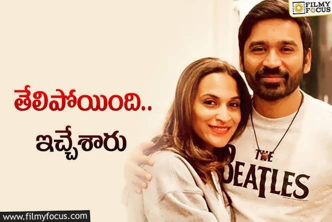 Dhanush, Aishwarya: తలైవా రెండేళ్ల కష్టం వృథా.. ధనుష్‌కు విడాకులు మంజూరు!