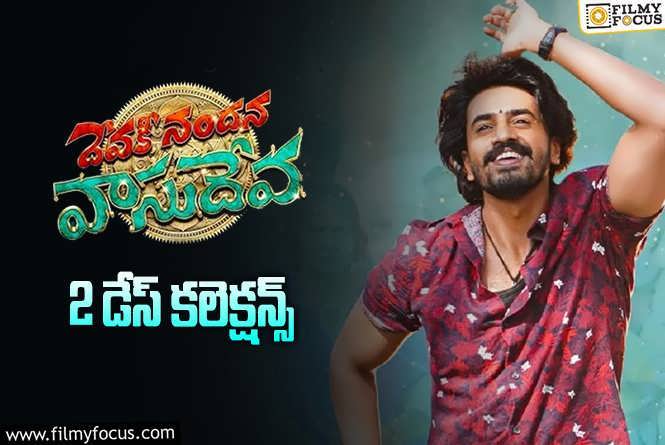 Devaki Nandana Vasudeva Collections: ‘దేవకీ నందన వాసుదేవ’ రెండో రోజుకే అక్కడ జీరో.. దారుణమైన ఓపెనింగ్స్!