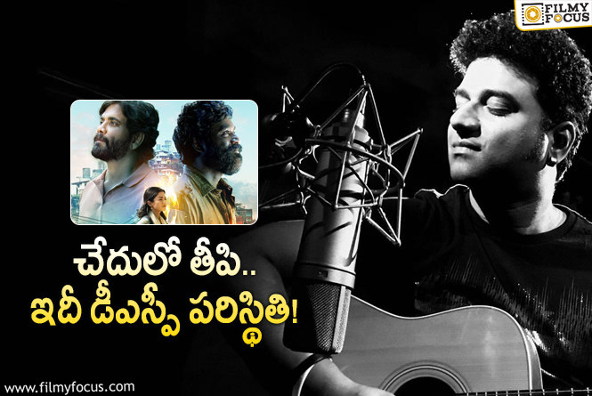 Devi Sri Prasad: నానా మాటలు అన్నారు.. ఇప్పుడు తెగ మెచ్చుకుంటున్నారు.. ఇదేగా జీవితమంటే?