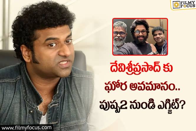 Devi Sri Prasad: అదే గనుక నిజమైతే.. దేవి శ్రీ ప్రసాద్ బ్రాండ్ ఇక ఐపోయినట్లే!