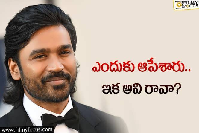 Dhanush: ధనుష్‌వి ఇన్ని సినిమాలు ఆగిపోయాయా? ఇవి కూడా వచ్చుంటేనా?