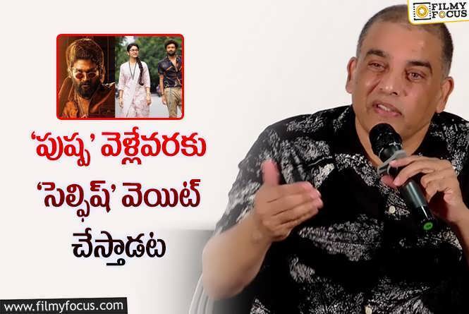 Dil Raju: ‘సెల్ఫిష్’ మళ్ళీ వార్తల్లోకి..దిల్ రాజు ఏమన్నాడంటే!