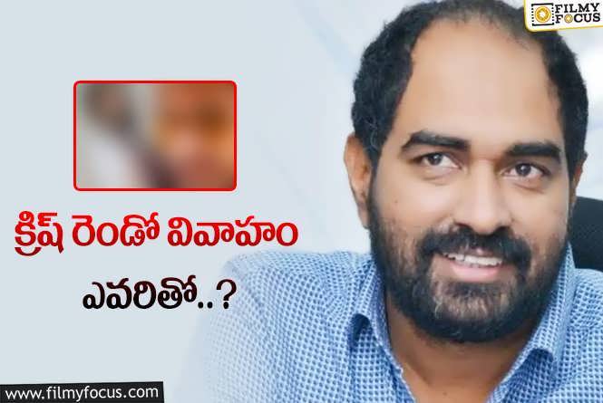 Krish Jagarlamudi: డైరెక్టర్ క్రిష్ మళ్ళీ పెళ్లి.. నిజమెంత?