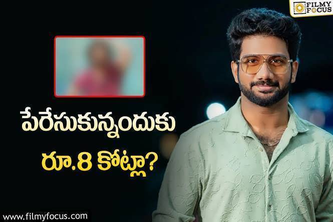 Prasanth Varma: మహేష్ మేనల్లుడి సినిమాకి భారీగా డిమాండ్ చేస్తున్న ప్రశాంత్ వర్మ !