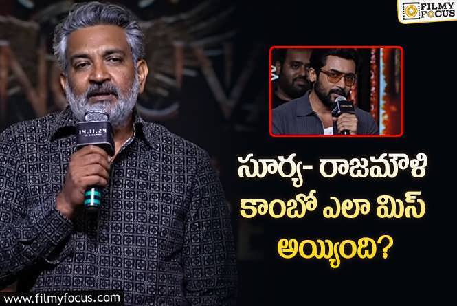 Rajamouli: సూర్యతో సినిమా మిస్ అయ్యింది.. ‘కంగువా’ ప్రీ రిలీజ్ ఈవెంట్లో రాజమౌళి!