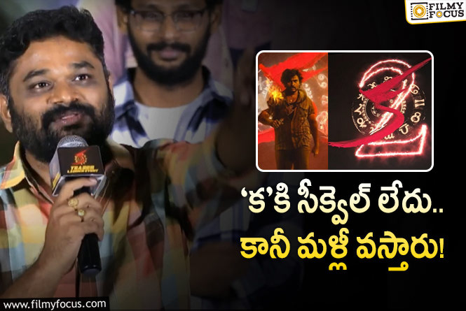 KA: సినిమా టీమ్‌ సీక్వెల్‌ అంటోంది… కానీ దర్శకులు వేరే ఆలోచన చేస్తున్నారుగా!