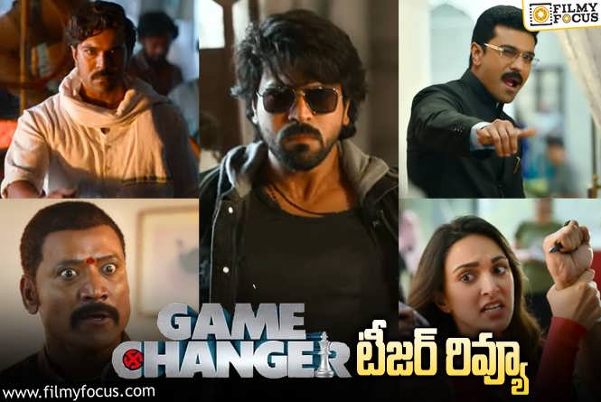 Game Changer Teaser: ‘గేమ్ ఛేంజర్’ టీజర్ వచ్చేసింది.. ఎలా ఉందంటే?