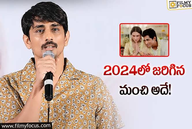 Siddharth: నేను చనిపోతే అలా అనుకోవాలి.. కోరిక చెప్పిన సిద్ధార్థ్‌!