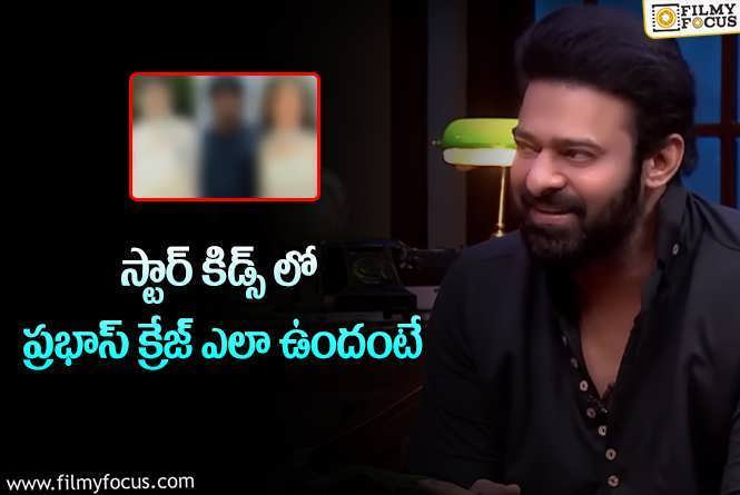 Prabhas: మెగా అల్లు ఘట్టమనేని వారసుల్లో ప్రభాస్ బొమ్మ!