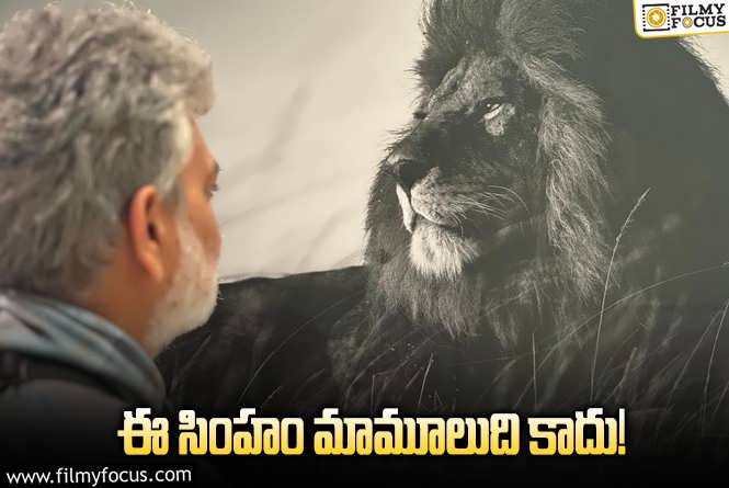 Rajamouli: రాజమౌళి చూసిన సింహం వెనుక ఇంత భారీ కథ ఉందా? ఏంటో తెలుసా?