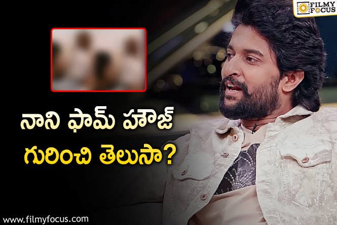 Nani: నాని ఫామ్‌ హౌజ్‌.. ఇంట్రెస్టింగ్‌ బ్యాక్‌ స్టోరీ.. ఎందుకు తీసుకున్నాడంటే?