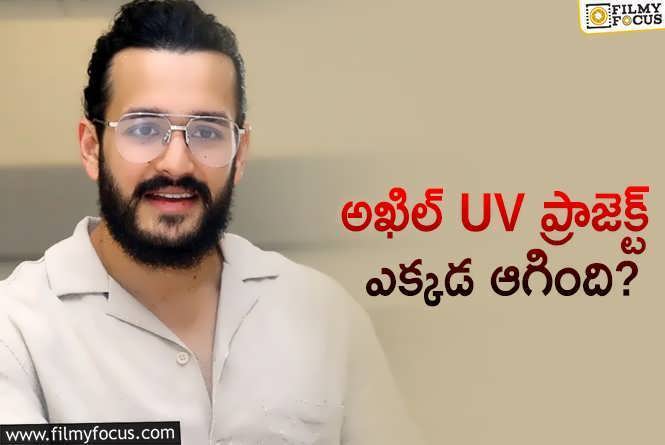 Akhil: అఖిల్ 100 కోట్ల సినిమా.. అసలు ఉందా లేదా?