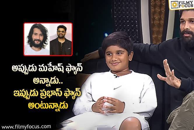 Allu Ayaan: అల్లు అర్జున్ కొడుకు అయాన్ ప్రభాస్ ఫ్యానా.. వీడియో వైరల్!