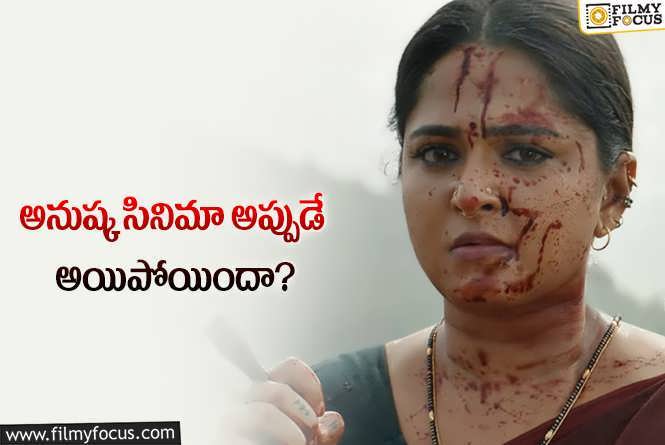 Anushka Shetty: అనుష్క పాన్ ఇండియా సినిమా.. ఇంత సైలెంటుగానా..!