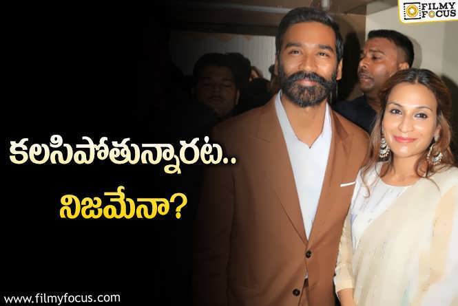 Dhanush, Aishwarya: దీపావళికి రజనీకాంత్‌ ఇంట్లో భేటీ.. ధనుష్‌ – ఐశ్వర్య గుడ్‌ న్యూస్‌ వింటామా?