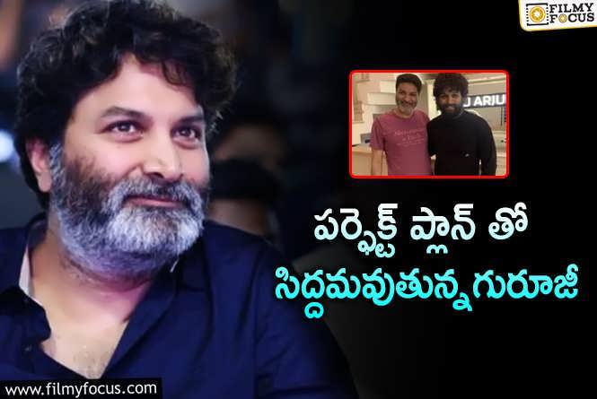 Trivikram: త్రివిక్రమ్ – బన్నీ.. ఓ టార్గెట్ సెట్టయ్యింది..!