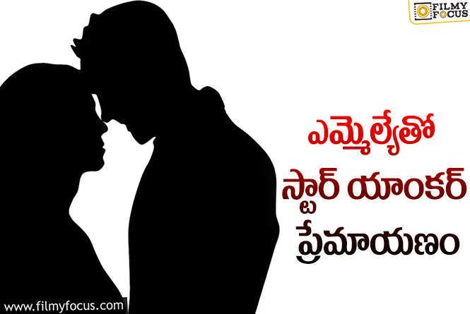 ఆ ఎమ్మెల్యేతో యాంకర్ డేటింగ్లో ఉన్నాడా?