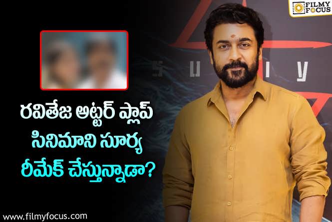 Suriya: ‘కంగువా’ డిజాస్టర్ అయినా సూర్యలో మార్పు రాలేదా?